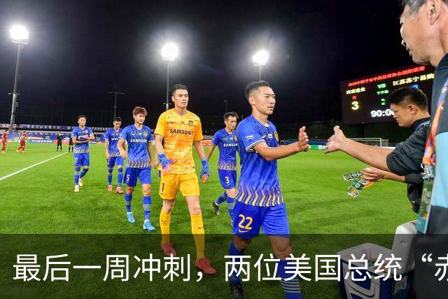 最后一周冲刺，两位美国总统“赤膊上阵”，奥巴马PK特朗普