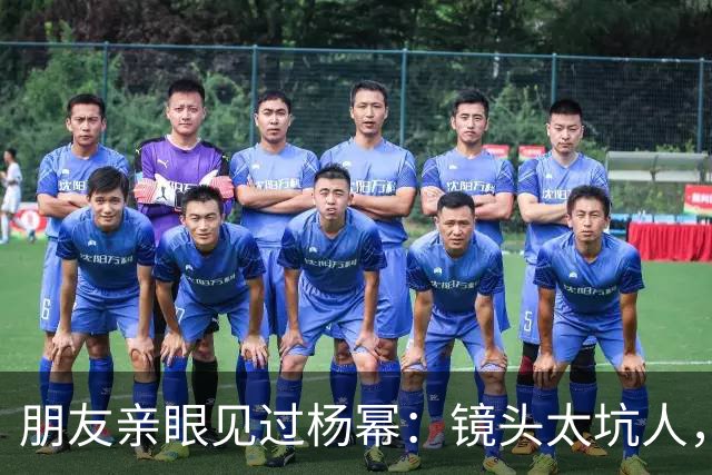 朋友亲眼见过杨幂：镜头太坑人，本人跟电视里判若两人！