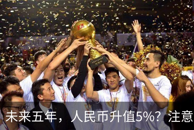 未来五年，人民币升值5%？注意：3类人闷声发财，2类人钱包缩水