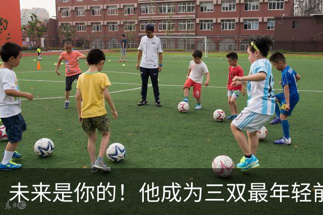 未来是你的！他成为三双最年轻前锋！