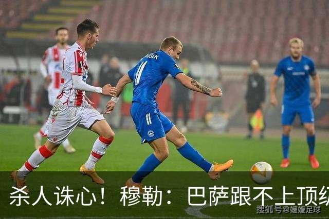 杀人诛心！穆勒：巴萨跟不上顶级队的比赛节奏