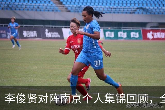 李俊贤对阵南京个人集锦回顾，全场得到6分5篮板3盖帽