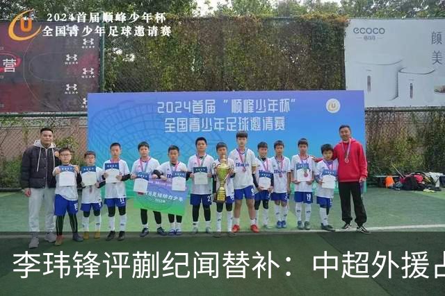 李玮锋评蒯纪闻替补：中超外援占中场56%，青训差距在对抗？