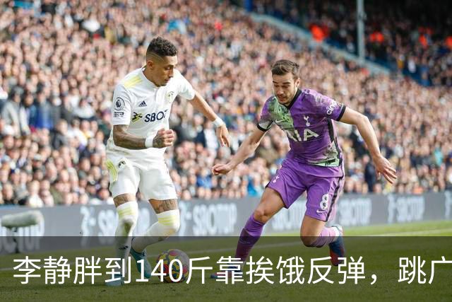 李静胖到140斤靠挨饿反弹，跳广场舞瘦到108斤