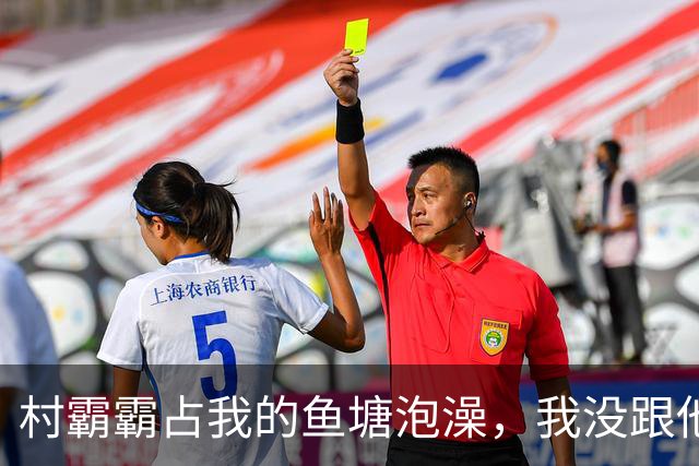 村霸霸占我的鱼塘泡澡，我没跟他吵，悄悄往水里倒了十多斤蜂蜜，第二天天刚亮，全村老少都围在鱼塘边看热闹