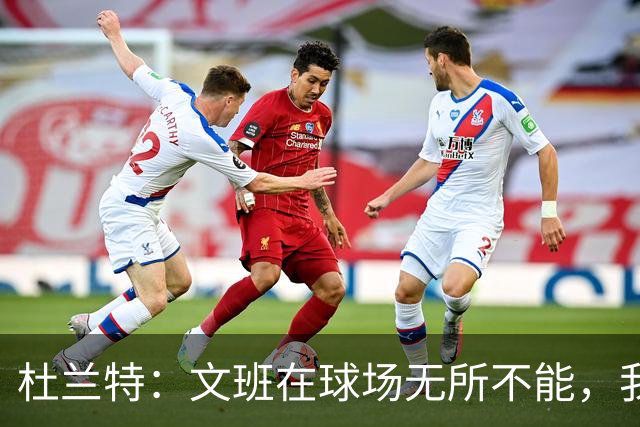 杜兰特：文班在球场无所不能，我们注定要面临一场苦战