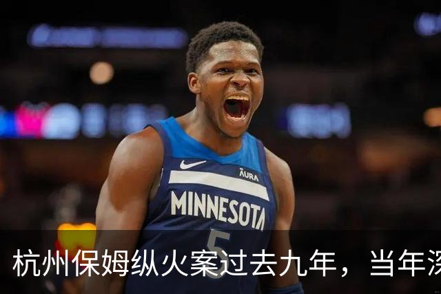 杭州保姆纵火案过去九年，当年深陷舆论风波的林生斌再婚得子后现状曝光，他终究为自己的行为付出了代价