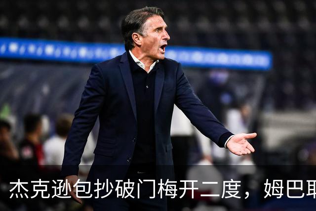 杰克逊包抄破门梅开二度，姆巴耶登场即送助攻，维拉2-1曼城