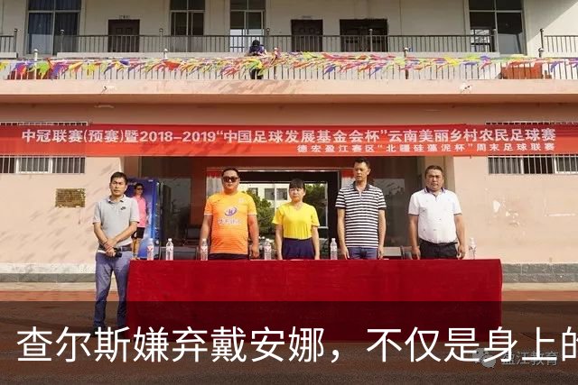 查尔斯嫌弃戴安娜，不仅是身上的呕吐气味，还包括她的各种行为。1986年，查尔斯带戴安娜去加拿大参加世博会，结果她低血糖，当场晕倒