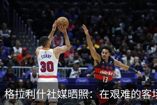 格拉利什社媒晒照：在艰难的客场比赛中收获一分