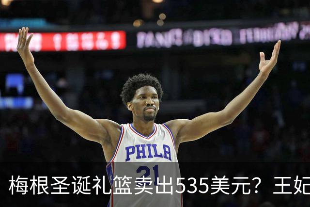 梅根圣诞礼篮卖出535美元？王妃的生意经，蜡烛都要包装成生活哲学