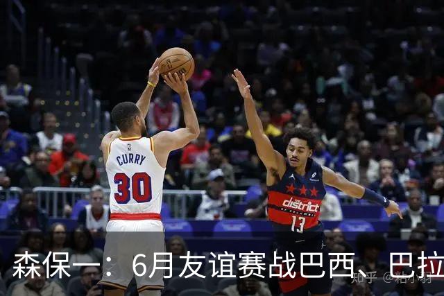 森保一：6月友谊赛战巴西、巴拉圭将启用年轻球员