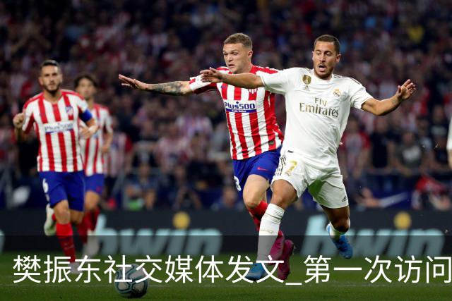 樊振东社交媒体发文 第一次访问皇马 Hala Madrid
