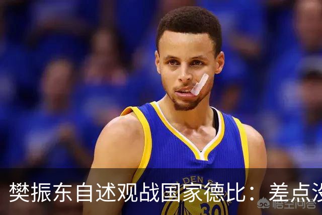 樊振东自述观战国家德比：差点没能进场 被投诉是卧底