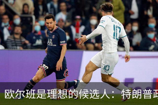 欧尔班是理想的候选人：特朗普政府将欧尔班视为下一任联合国秘书长