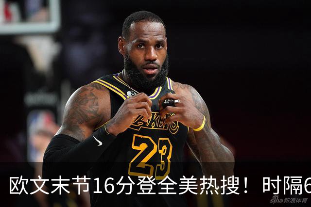 欧文末节16分登全美热搜！时隔613天再轰35+ 怀抱孩子向球迷致谢