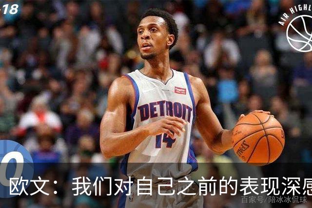 欧文：我们对自己之前的表现深感失望 延续不敌火箭后的拼搏势头