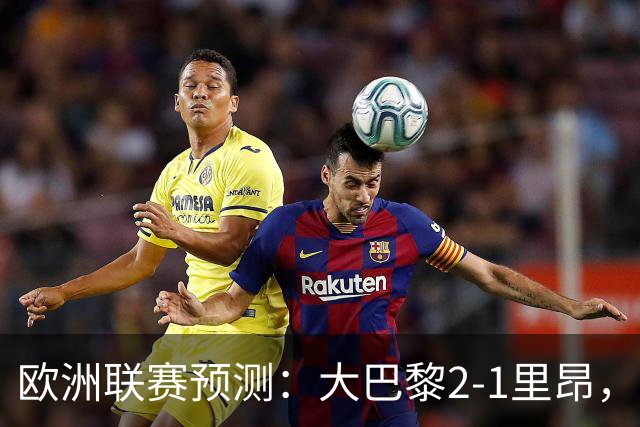 欧洲联赛预测：大巴黎2-1里昂，塞维利亚1-1,本菲卡2-1,加拉塔2-1
