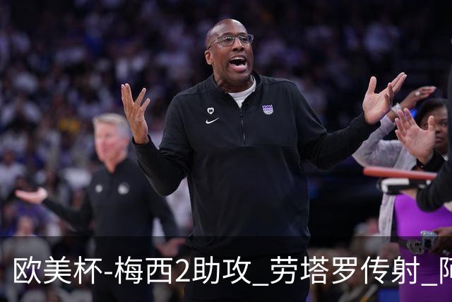 欧美杯-梅西2助攻 劳塔罗传射 阿根廷3-0胜意大利