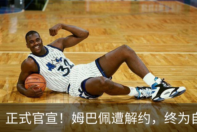 正式官宣！姆巴佩遭解约，终为自己的言行付出代价