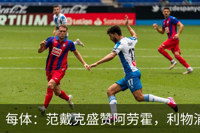 每体：范戴克盛赞阿劳霍，利物浦考虑买断