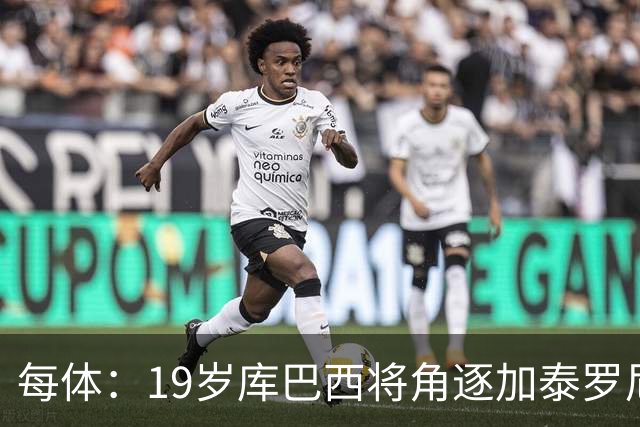 每体：19岁库巴西将角逐加泰罗尼亚最佳男运动员奖