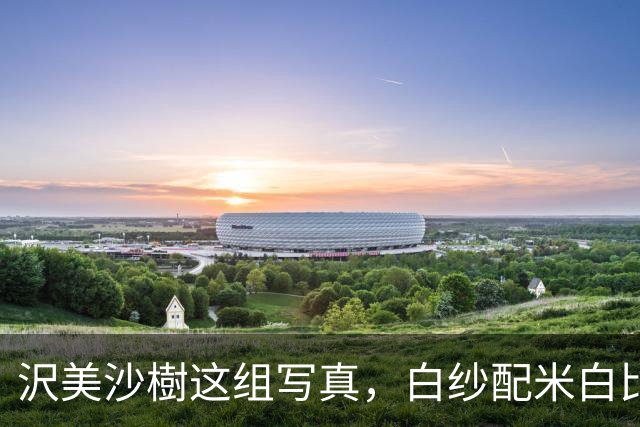 沢美沙樹这组写真，白纱配米白比基尼，把纯欲感拿捏了