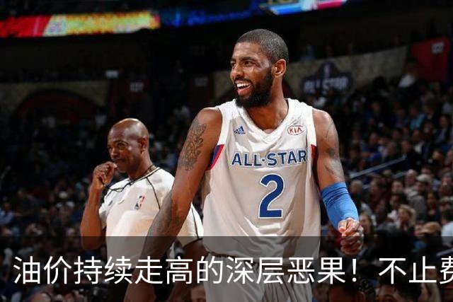 油价持续走高的深层恶果！不止费钱，正在拖垮全民消费