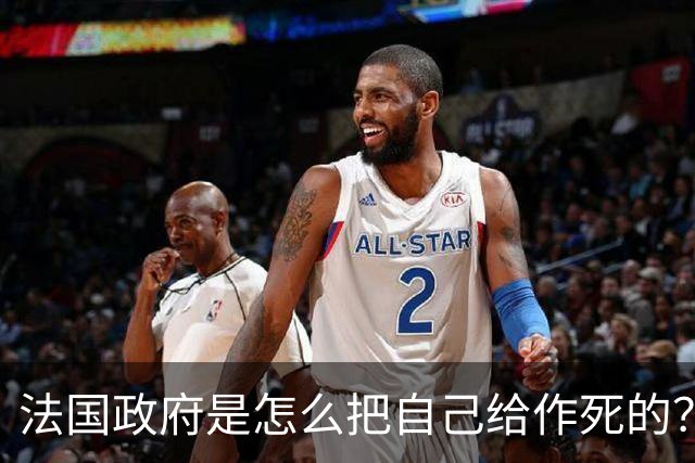 法国政府是怎么把自己给作死的？