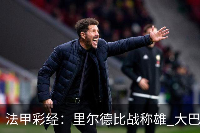 法甲彩经：里尔德比战称雄 大巴黎客场取胜