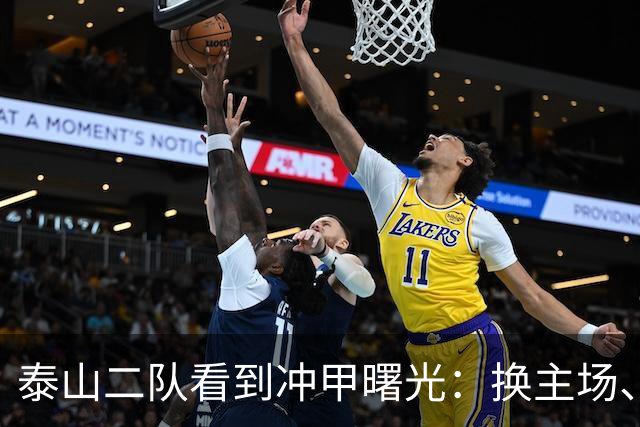 泰山二队看到冲甲曙光：换主场、借将，和一场必须算清楚的账