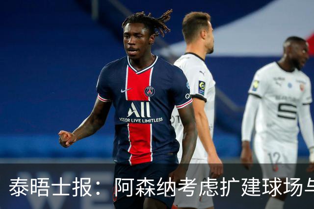 泰晤士报：阿森纳考虑扩建球场与对手抗衡