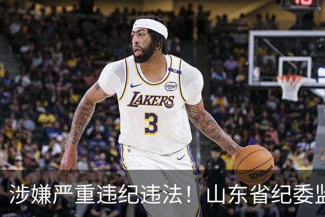 涉嫌严重违纪违法！山东省纪委监委网站最新通报，张士东、李庆福被查