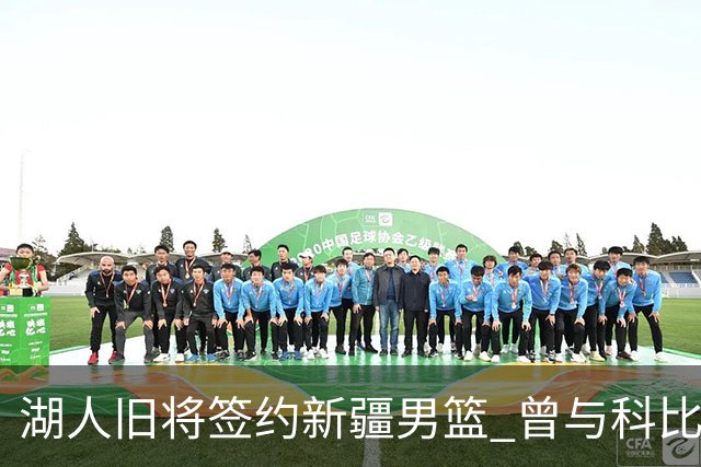 湖人旧将签约新疆男篮 曾与科比书豪做过队友