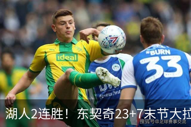 湖人2连胜！东契奇23+7末节大拉胯，加兰26+6凯斯勒创纪录，里夫斯爆发
