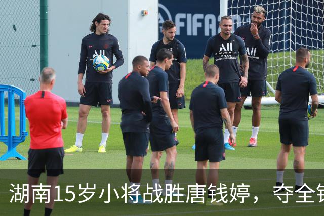 湖南15岁小将战胜唐钱婷，夺全锦赛女子200蛙冠军，获世锦赛资格