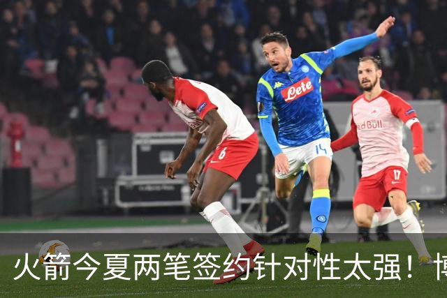 火箭今夏两笔签约针对性太强！博格丹三分稳策应强，斯玛特万金油
