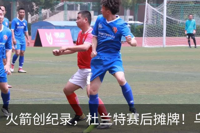 火箭创纪录，杜兰特赛后摊牌！乌度卡评价申京，火箭有一人被忽视