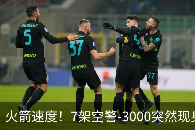 火箭速度！7架空警-3000突然现身，国产涡扇-20提供动力