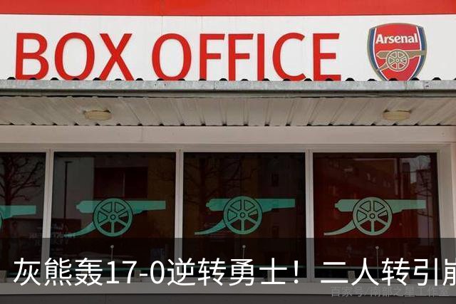 灰熊轰17-0逆转勇士！二人转引崩盘，科尔却弃2将该放权伦德博格