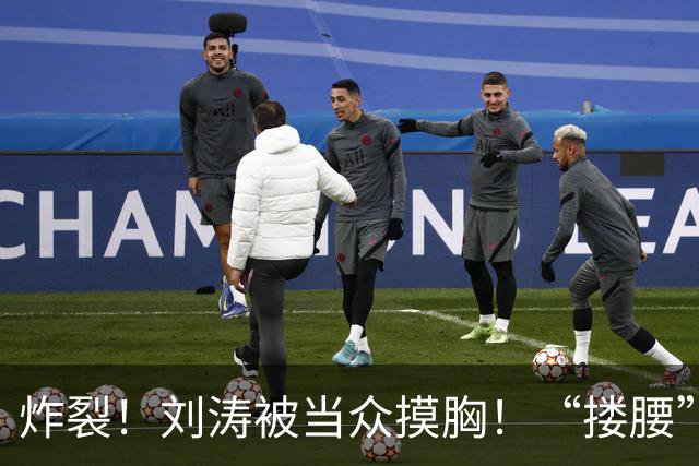 炸裂！刘涛被当众摸胸！“搂腰”挣扎不脱，瞬间冷脸！