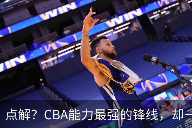 点解？CBA能力最强的锋线，却一直无缘中国男篮