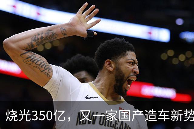 烧光350亿，又一家国产造车新势力倒下，正式宣告破产