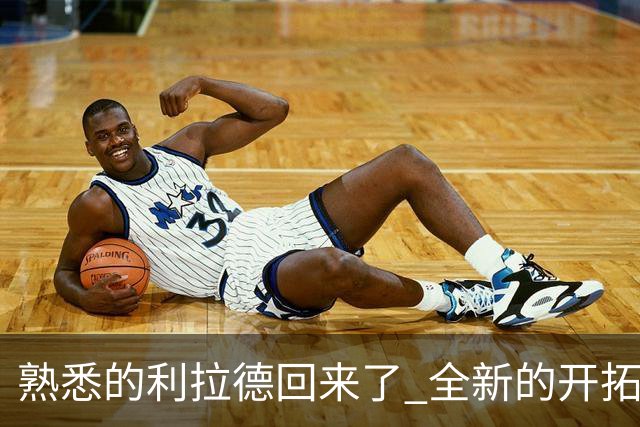 熟悉的利拉德回来了 全新的开拓者刚上路