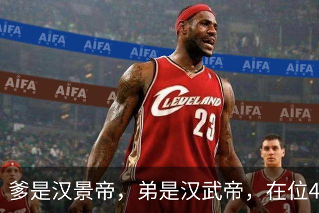 爹是汉景帝，弟是汉武帝，在位42年，他只干两件事喝酒，生孩子