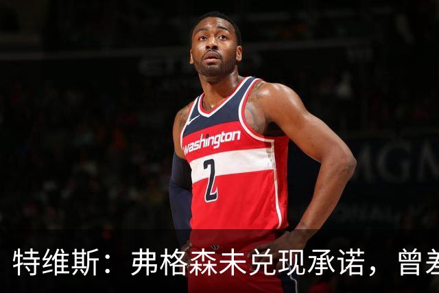 特维斯：弗格森未兑现承诺，曾差点跟内维尔动手