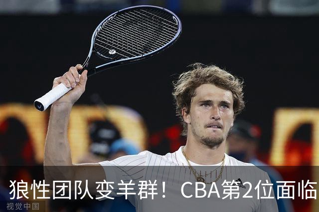 狼性团队变羊群！CBA第2位面临下课主帅曝光，发布会怒喷70%球员不在线，却说自己问心无愧！评论区一边倒