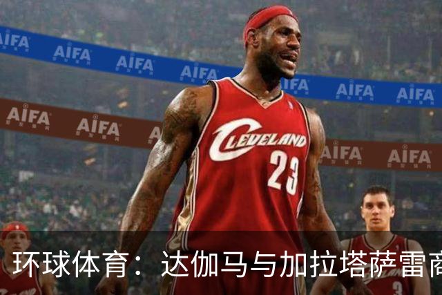 环球体育：达伽马与加拉塔萨雷商谈奎斯塔，预计不会买断