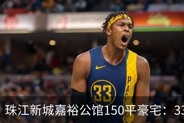珠江新城嘉裕公馆150平豪宅：3300万买入两年挂牌1838万！