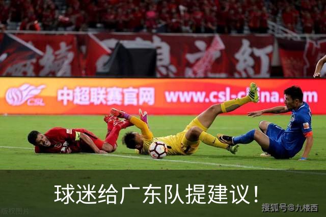 球迷给广东队提建议！